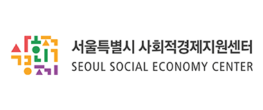 서울시 사회적경제지원센터