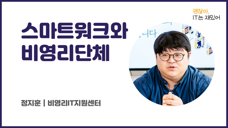 스마트 워크와 비영리 단체