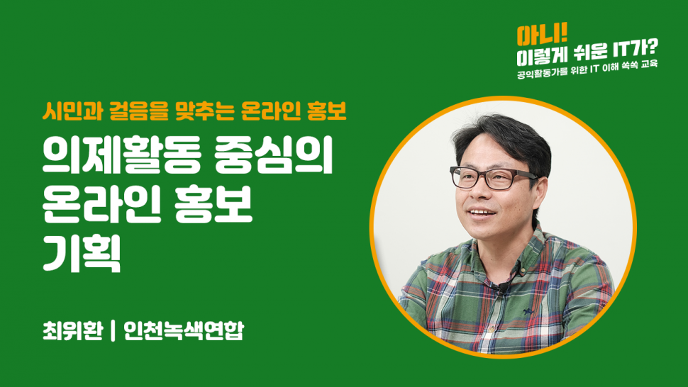 의제활동 중심의 온라인 홍보 기획