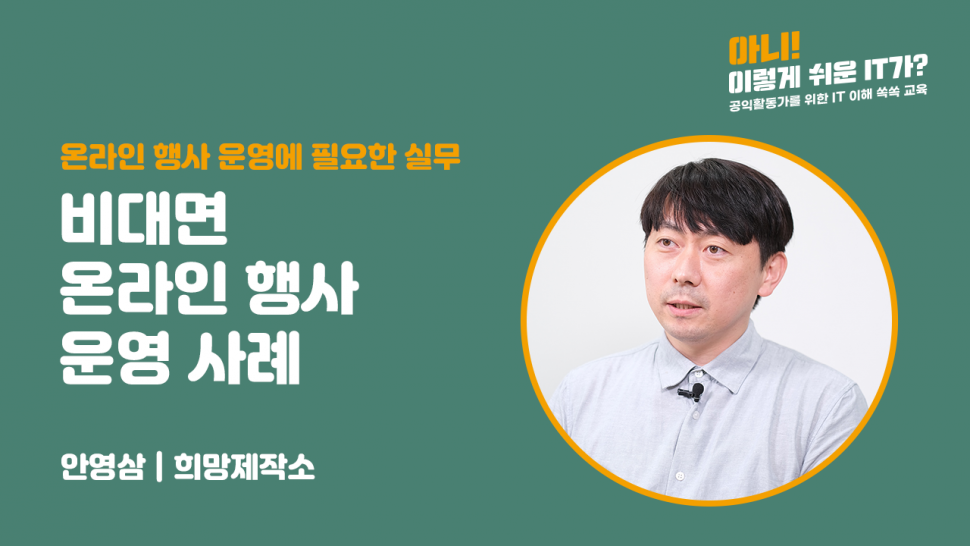 비대면 온라인 행사 운영 사례