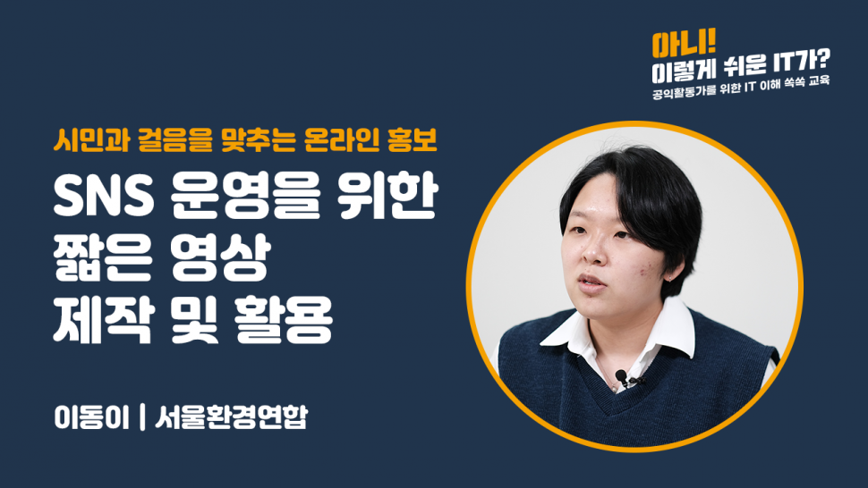 SNS 운영을 위한 짧은 영상 제작 및 활용