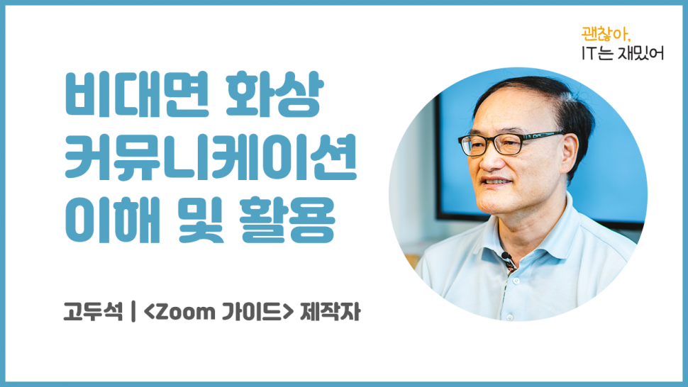 비대면 화상 커뮤니케이션 이해 및 활용