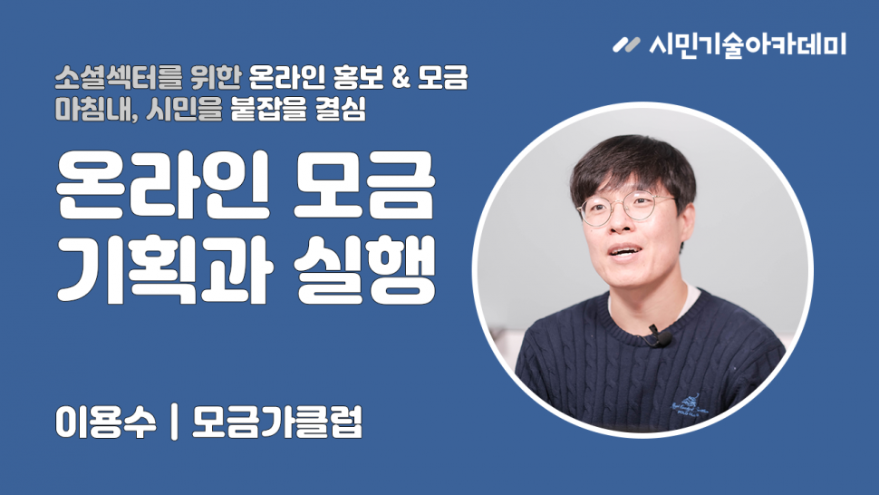 온라인 모금 기획과 실행 | 이용수(모금가클럽)