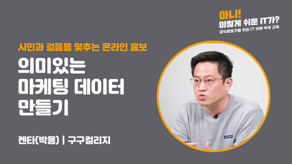 의미있는 마케팅 데이터 만들기