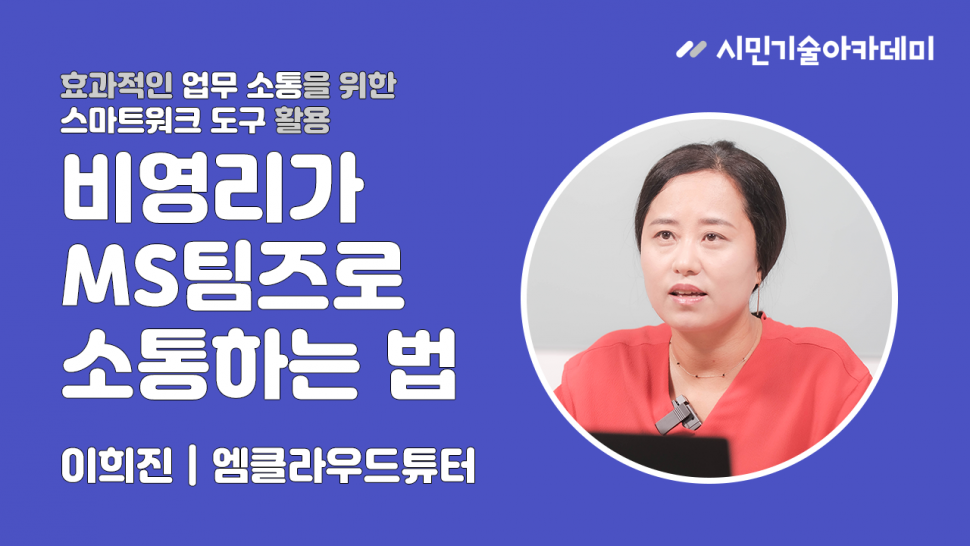 비영리가 마이크로소프트 팀즈로 소통하는…