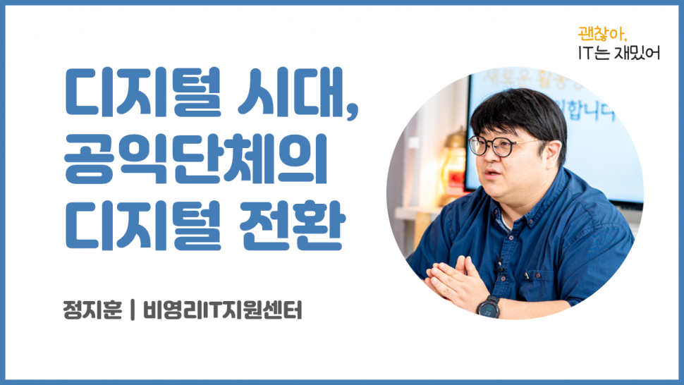 괜찮아. IT는 재밌어 : 디지털 시대, 공익단체의…