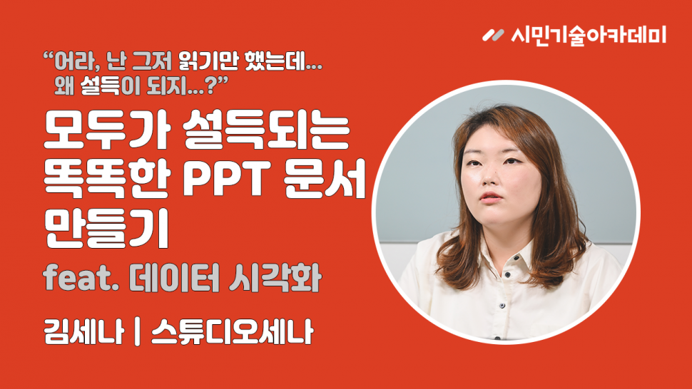 모두가 설득되는 똑똑한 PPT 문서 만들기…