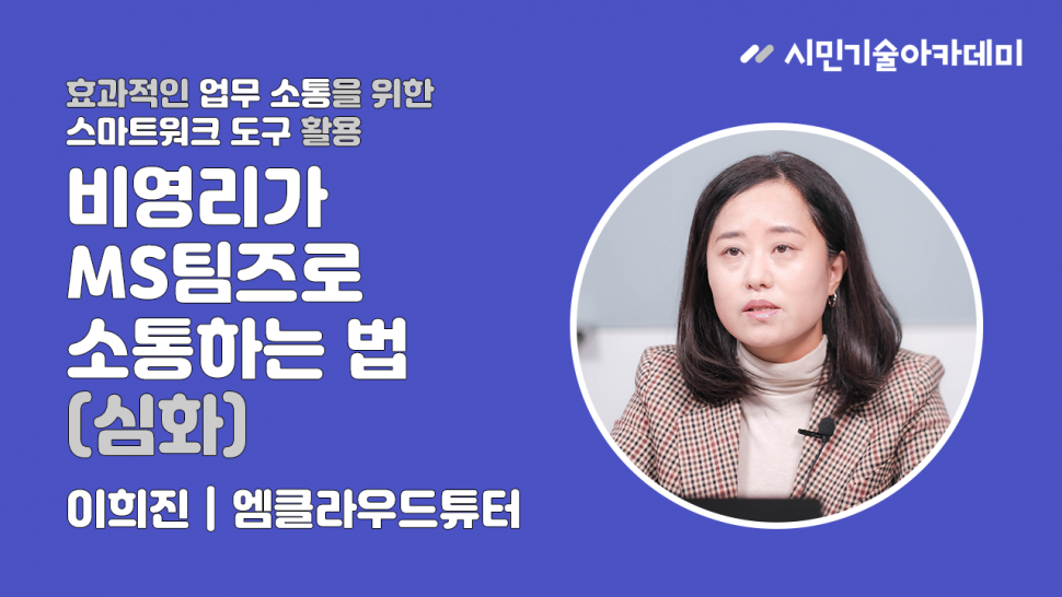 비영리가 마이크로소프트 팀즈로 소통하는…