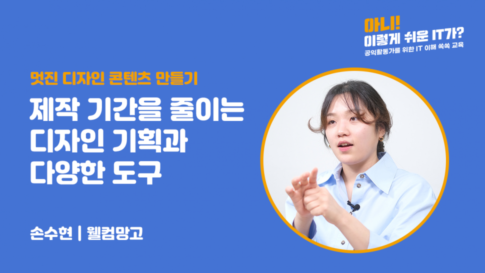 제작 기간을 줄이는 디자인 기획과 다양한…